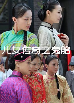 儿女传奇之鬼胎 2011海报